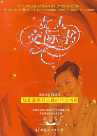 女人交际书