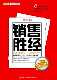 销售胜经