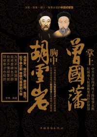 掌上曾国藩 胸中胡雪岩