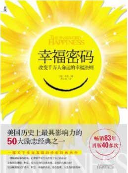 改变千万人命运的幸福法则