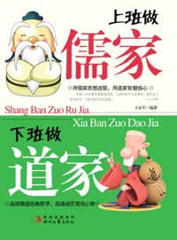 上班做儒家,下班做道家