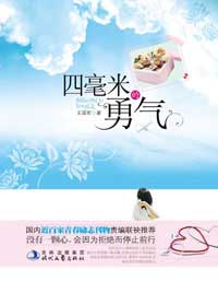四毫米的勇气