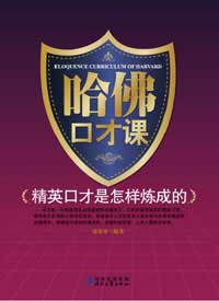 哈佛口才课