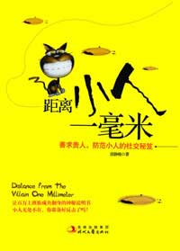 距离小人一毫米