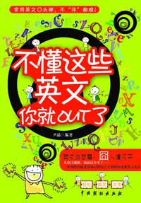 不懂这些英文你就out了