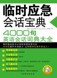 临时应急会话宝典