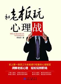 和老板玩心理战