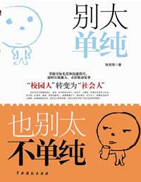 别太单纯,也别太不单纯