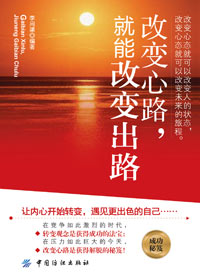改变心路,就能改变出路