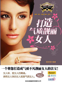 打造气质靓丽女人