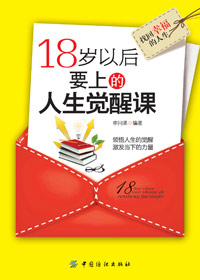 18岁后的人生觉醒课