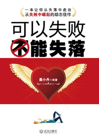 可以失败 不能失落