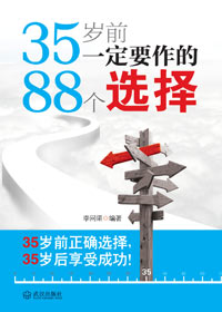 35岁前一定要作的88个选择