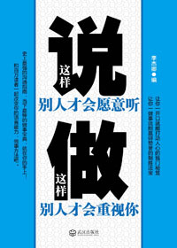 这样说别人才会愿意听 这样做别人才会重视你