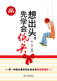 想出头,先学会低头