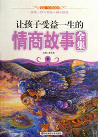 让孩子受益一生的情商故事