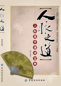 人脉之道