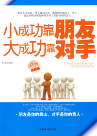 小成功靠朋友,大成功靠对手