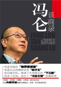 冯仑谈商录
