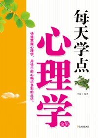 每天学点心理学,用快乐的心编织多彩的生活