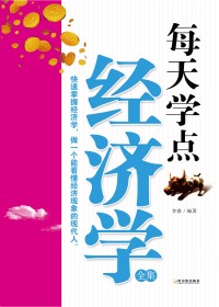 每天学点经济学,做一个能看懂经济现象的现代人