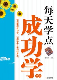 每天学点成功学,让成功早日来到你身边