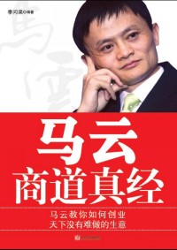 马云商道真经