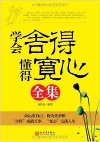学会舍得 懂得宽心
