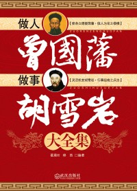 做人曾国藩 做事胡雪岩