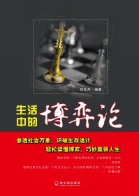 生活中的博弈论