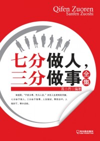 七分做人 三分做事