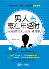 20岁跟对人,30岁做对事