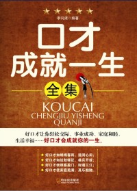 口才成就一生