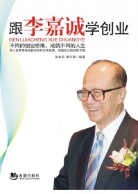跟李嘉诚学创业