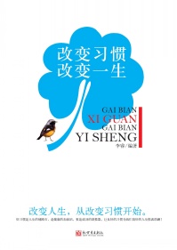 改变人生,从改变习惯开始