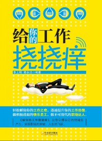 给你的工作挠挠痒