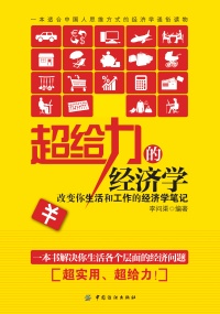 改变你生活和工作的经济学笔记