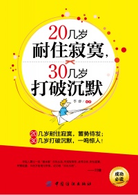 20几岁耐住寂寞,30几岁打破沉默