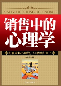 销售中的心理学