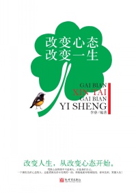 改变心态,改变一生