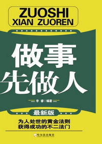 做事先做人
