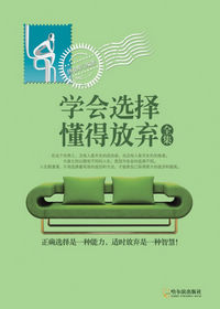 学会选择,懂得放弃全集