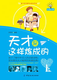 天才是这样炼成的
