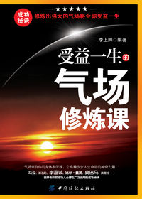 受益一生的气场修炼课