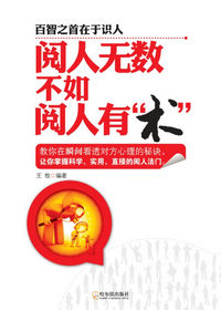 阅人无数 不如阅人有“术”