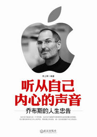 乔布斯的人生忠告