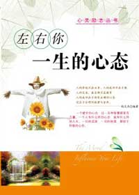 左右你一生的心态
