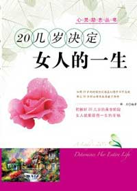 20几岁决定女人的一生