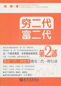 穷二代富二代Ⅱ