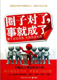 圈子对了,事就成了